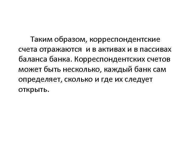  Таким образом, корреспондентские счета отражаются и в активах и в пассивах баланса банка.