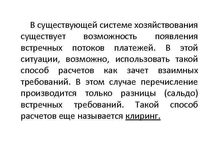  В существующей системе хозяйствования существует возможность появления встречных потоков платежей. В этой ситуации,