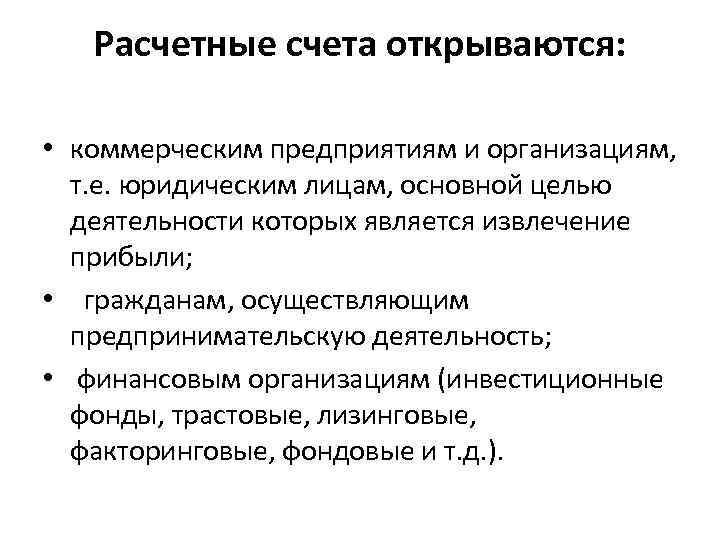 Юридический счет открытие. Расчетные счета открываются коммерческим организациям. Какие счета открываются коммерческим юридическим лицам. Некоммерческими организациями открываются счета. Текущий счет открывается предприятиям и организациям.