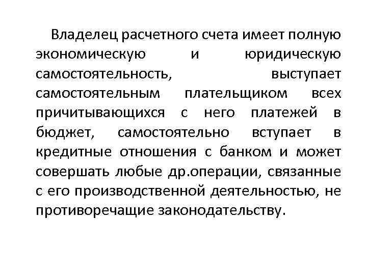  Владелец расчетного счета имеет полную экономическую и юридическую самостоятельность, выступает самостоятельным плательщиком всех