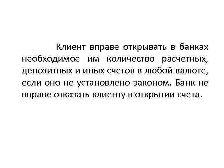  Клиент вправе открывать в банках необходимое им количество расчетных, депозитных и иных счетов