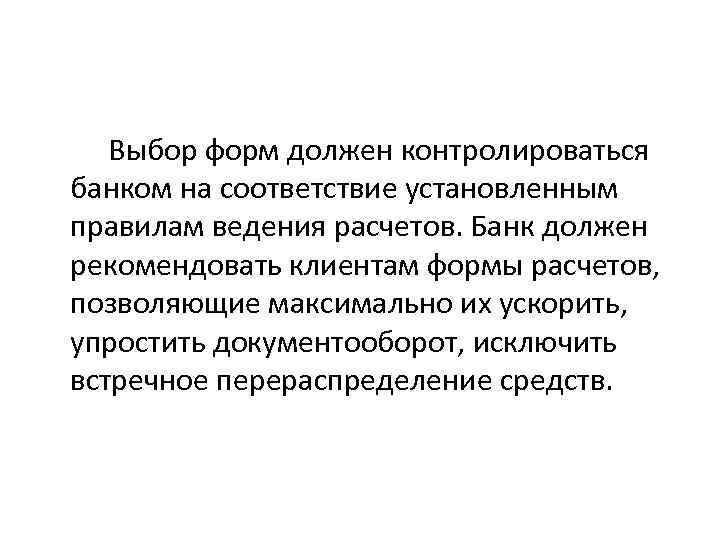  Выбор форм должен контролироваться банком на соответствие установленным правилам ведения расчетов. Банк должен