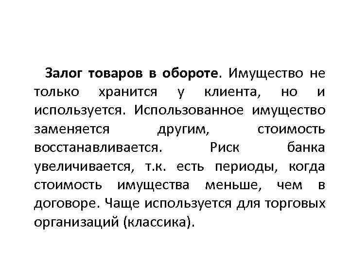Залог товаров в обороте. Имущество не только хранится у клиента, но и используется. Использованное
