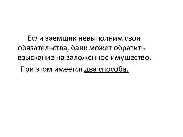 Если заемщик невыполним свои обязательства, банк может обратить взыскание на заложенное имущество. При этом
