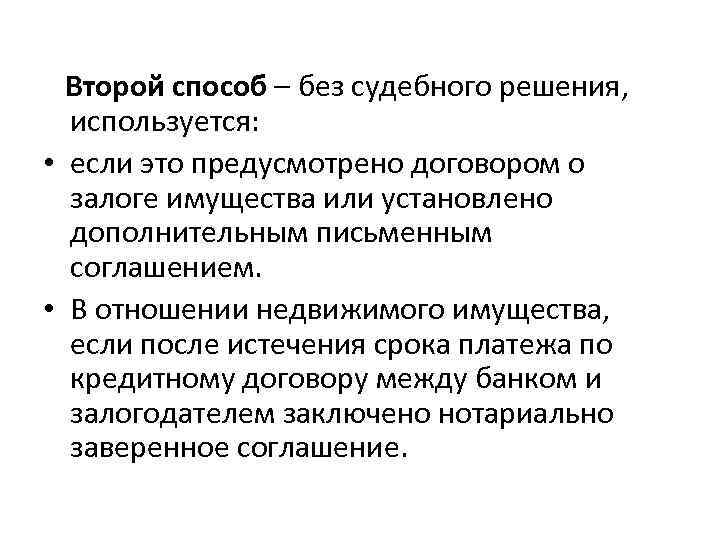 Второй способ – без судебного решения, используется: • если это предусмотрено договором о залоге
