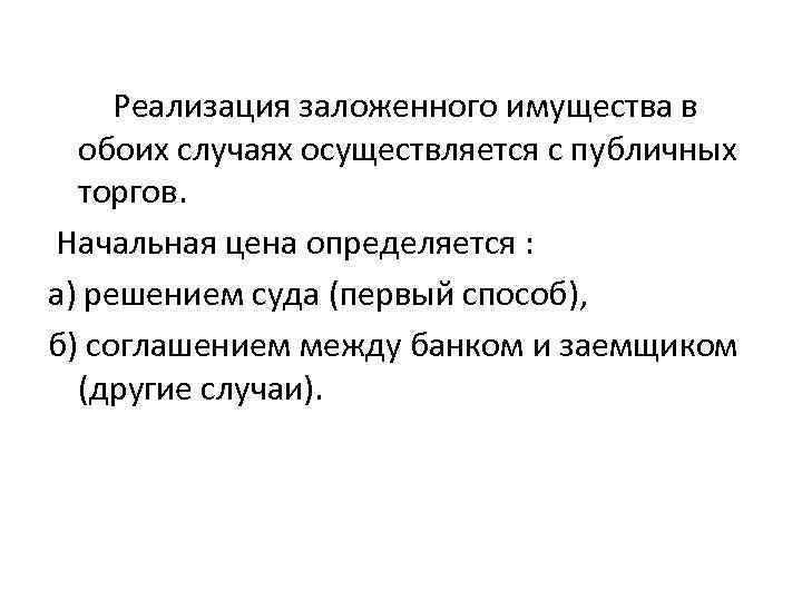 Реализация заложенного имущества в обоих случаях осуществляется с публичных торгов. Начальная цена определяется :