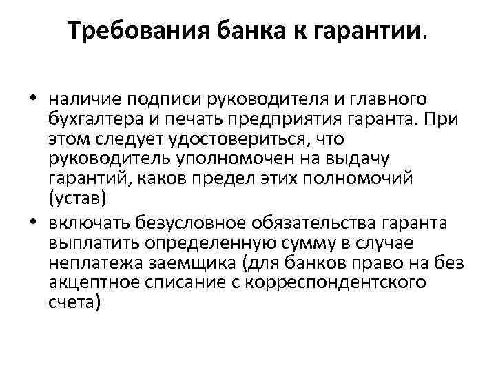 Требования банка к гарантии. • наличие подписи руководителя и главного бухгалтера и печать предприятия