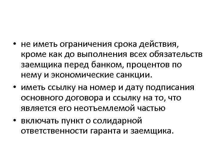  • не иметь ограничения срока действия, кроме как до выполнения всех обязательств заемщика
