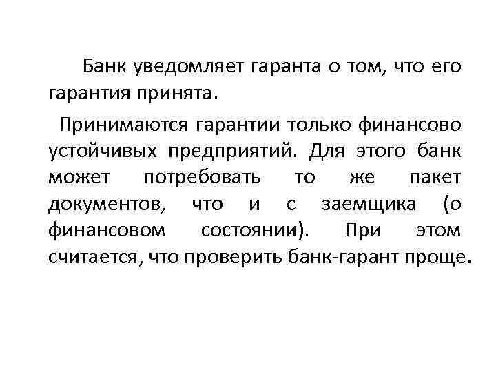 Банк уведомляет гаранта о том, что его гарантия принята. Принимаются гарантии только финансово устойчивых