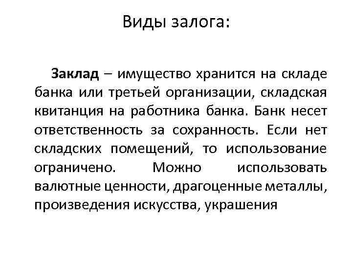 Виды залога: Заклад – имущество хранится на складе банка или третьей организации, складская квитанция