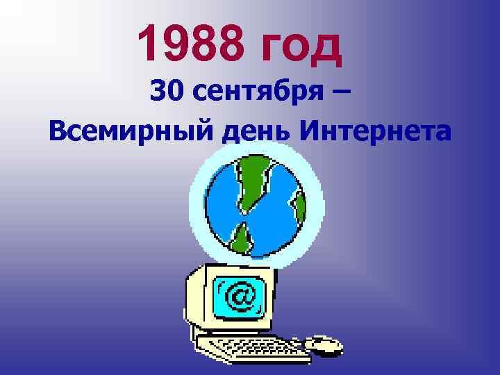 1988 год 30 сентября – Всемирный день Интернета 