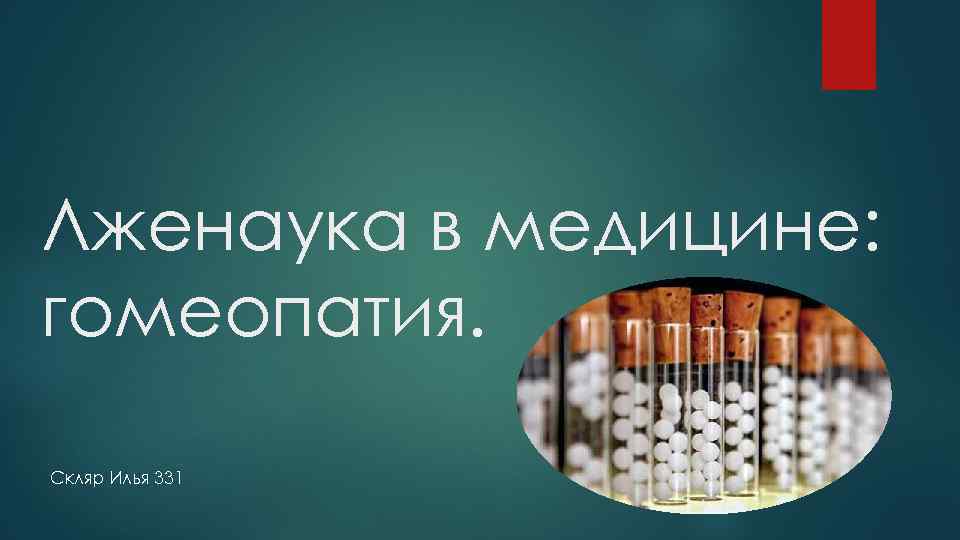 Лженаука в медицине: гомеопатия. Скляр Илья 331 