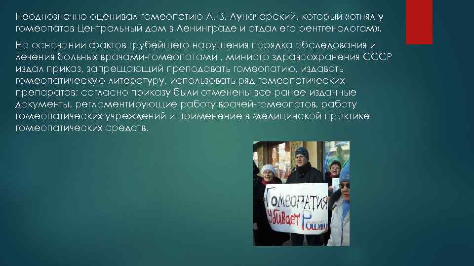 Неоднозначно оценивал гомеопатию А. В. Луначарский, который «отнял у гомеопатов Центральный дом в Ленинграде
