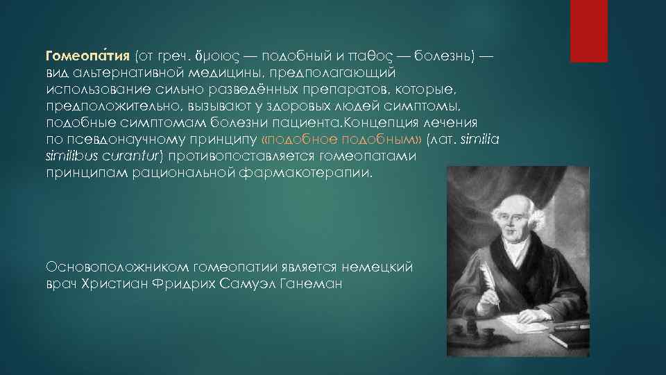 Гомеопа тия (от греч. ὅμοιος — подобный и πάθος — болезнь) — вид альтернативной
