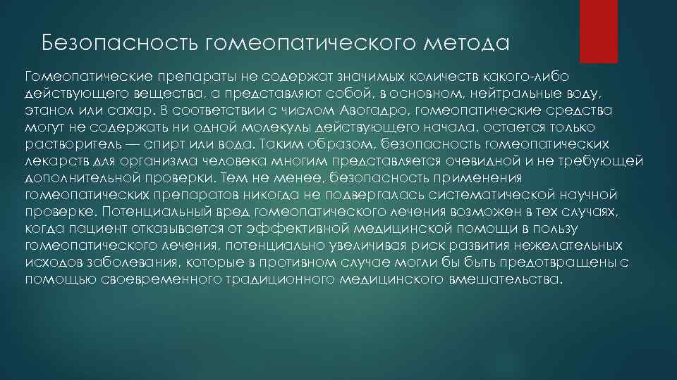 Высшее применение. Безопасность гомеопатических лекарств. Лженаука в медицине. Какое количество гомеопатических препаратов. Гомеопатические типы личности.