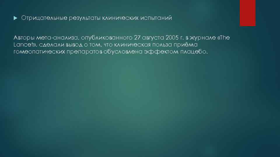  Отрицательные результаты клинических испытаний Авторы мета-анализа, опубликованного 27 августа 2005 г. в журнале