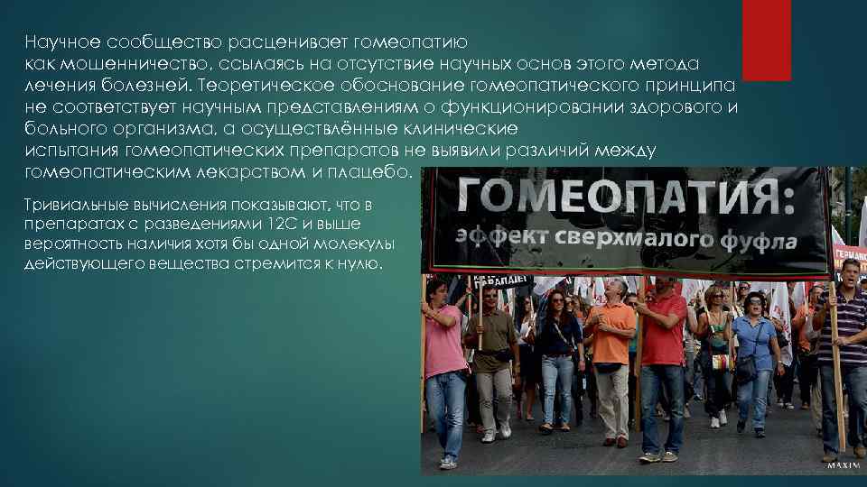 Научное сообщество расценивает гомеопатию как мошенничество, ссылаясь на отсутствие научных основ этого метода лечения