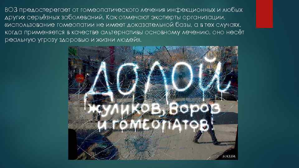 ВОЗ предостерегает от гомеопатического лечения инфекционных и любых других серьёзных заболеваний. Как отмечают эксперты