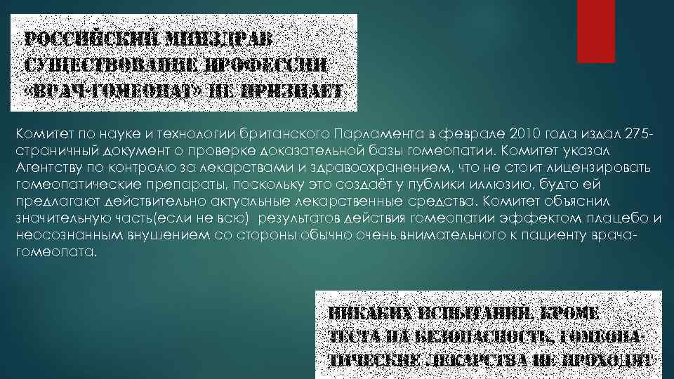 Комитет по науке и технологии британского Парламента в феврале 2010 года издал 275 страничный