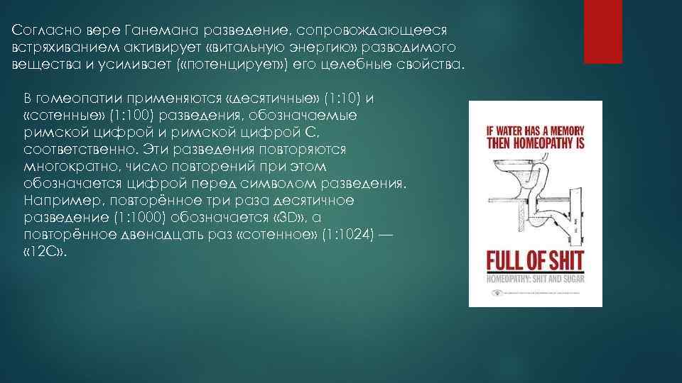 Согласно вере Ганемана разведение, сопровождающееся встряхиванием активирует «витальную энергию» разводимого вещества и усиливает (