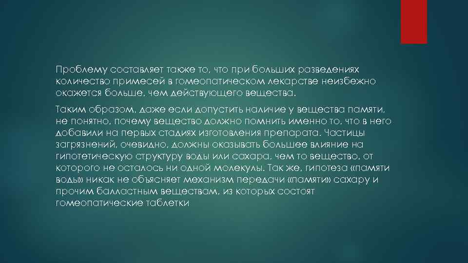 Проблему составляет также то, что при больших разведениях количество примесей в гомеопатическом лекарстве неизбежно
