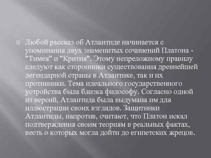  Любой рассказ об Атлантиде начинается с упоминания двух знаменитых сочинений Платона 