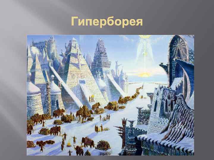 Гиперборея 