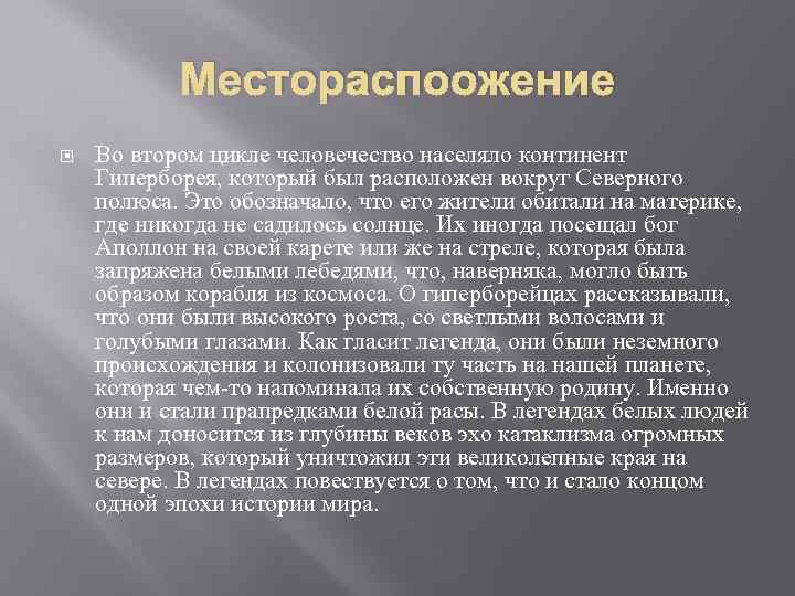 Местораспоожение Во втором цикле человечество населяло континент Гиперборея, который был расположен вокруг Северного полюса.