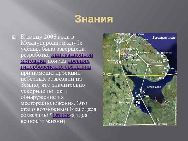 Знания К концу 2005 года в Международном клубе учёных была завершена разработка инновационной методики