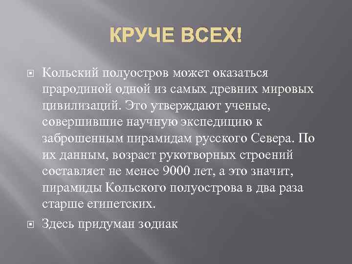 КРУЧЕ ВСЕХ! Кольский полуостров может оказаться прародиной одной из самых древних мировых цивилизаций. Это