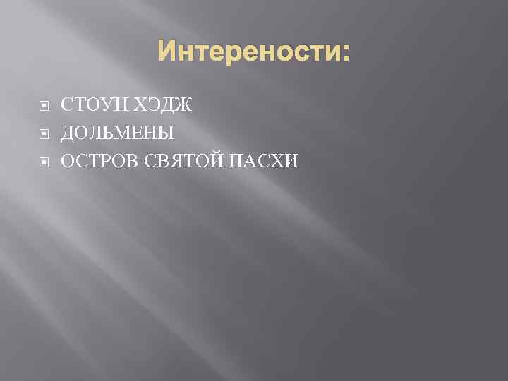 Интерености: СТОУН ХЭДЖ ДОЛЬМЕНЫ ОСТРОВ СВЯТОЙ ПАСХИ 