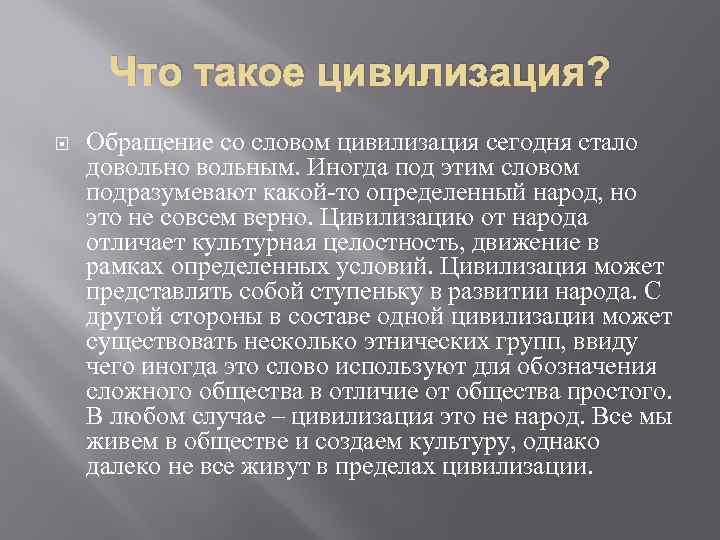 Что такое цивилизация? Обращение со словом цивилизация сегодня стало довольно вольным. Иногда под этим