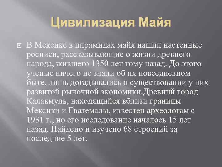 Цивилизация Майя В Мексике в пирамидах майя нашли настенные росписи, рассказывающие о жизни древнего