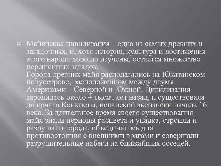  Майянская цивилизация – одна из самых древних и загадочных, и, хотя история, культура