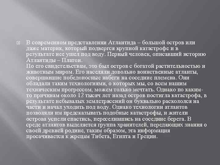  В современном представлении Атлантида – большой остров или даже материк, который подвергся крупной