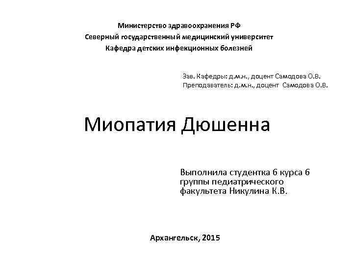 Инфекционные болезни рязгму. Архангельск доцент кафедры инфекционных болезней СГМУ. Кафедра детских инфекционных болезней СГМУ. Кафедра инфекционных болезней РОСТГМУ. Презентация СГМУ.