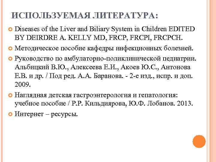 ИСПОЛЬЗУЕМАЯ ЛИТЕРАТУРА: Diseases of the Liver and Biliary System in Children EDITED BY DEIRDRE