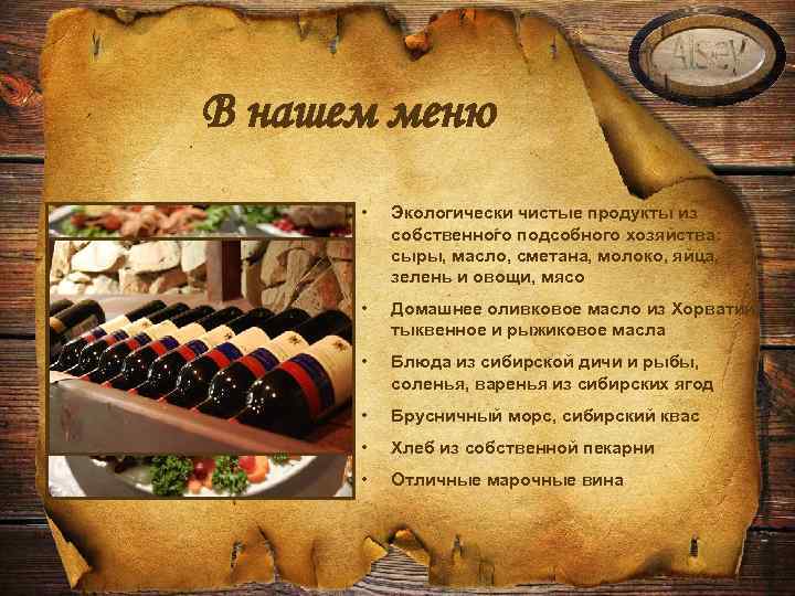 В нашем меню • Экологически чистые продукты из собственного подсобного хозяйства: сыры, масло, сметана,