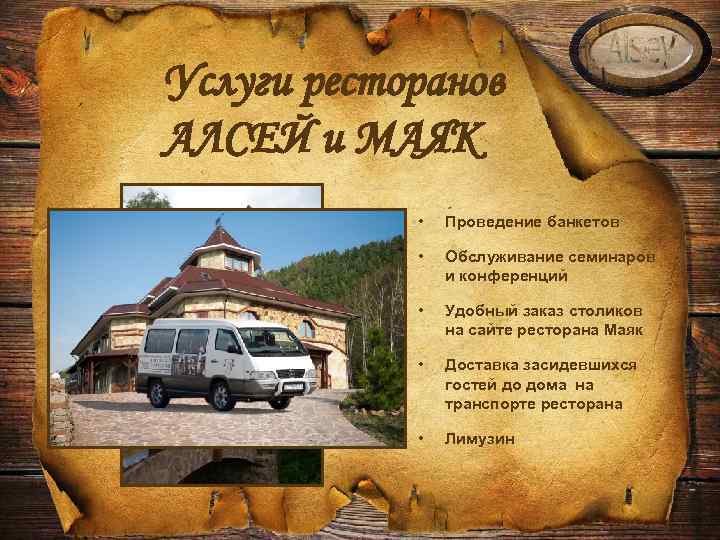 Услуги ресторанов АЛСЕЙ и МАЯК • Проведение банкетов • Обслуживание семинаров и конференций •