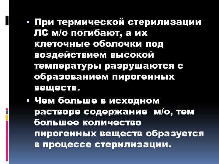  При термической стерилизации ЛС м/о погибают, а их клеточные оболочки под воздействием высокой