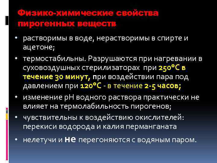 Физико-химические свойства пирогенных веществ • растворимы в воде, нерастворимы в спирте и ацетоне; •