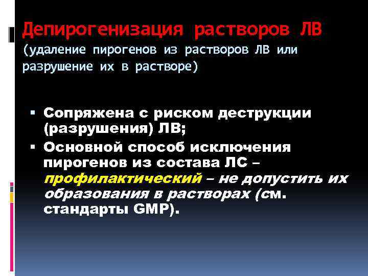 Депирогенизация растворов ЛВ (удаление пирогенов из растворов ЛВ или разрушение их в растворе) Сопряжена