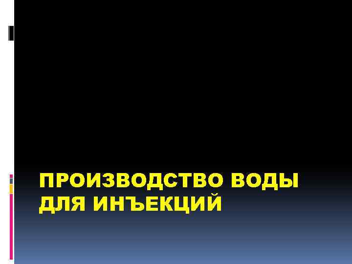 ПРОИЗВОДСТВО ВОДЫ ДЛЯ ИНЪЕКЦИЙ 