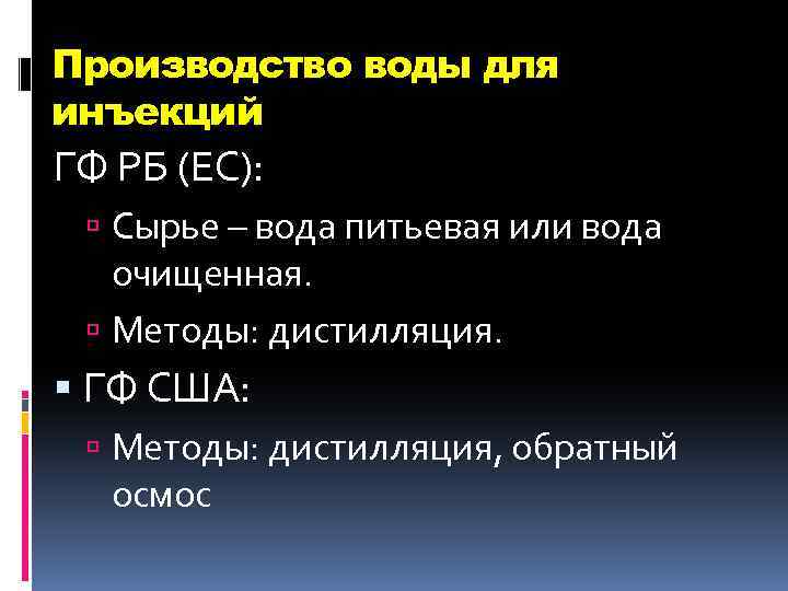 Производство воды для инъекций ГФ РБ (ЕС): Сырье – вода питьевая или вода очищенная.