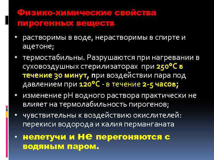 Физико-химические свойства пирогенных веществ • растворимы в воде, нерастворимы в спирте и ацетоне; •