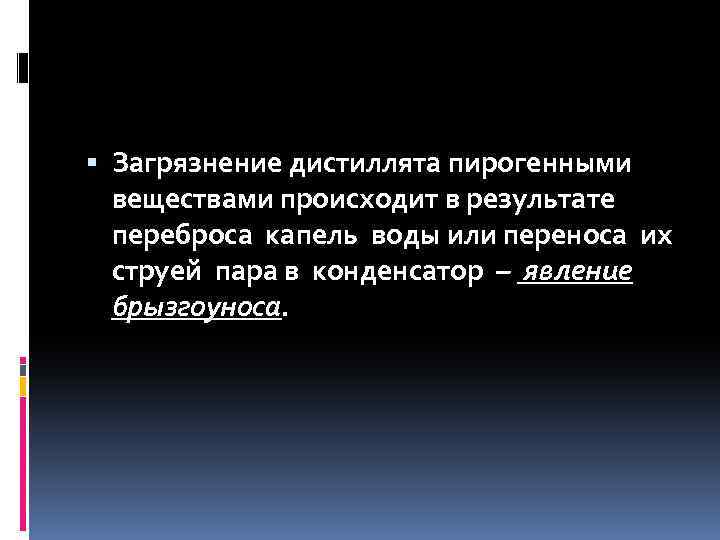  Загрязнение дистиллята пирогенными веществами происходит в результате переброса капель воды или переноса их