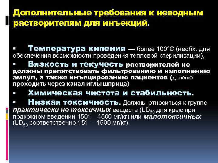 Дополнительные требования к неводным растворителям для инъекций : Температура кипения — более 100°С (необх.