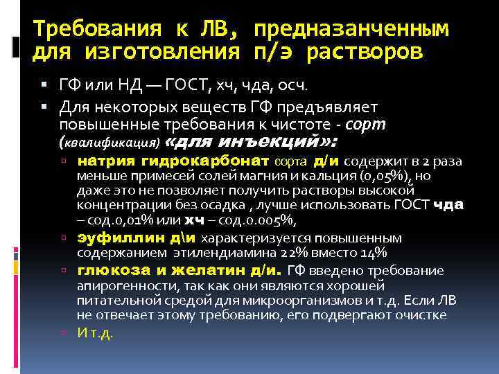 Требования к ЛВ, предназанченным для изготовления п/э растворов ГФ или НД — ГОСТ, хч,