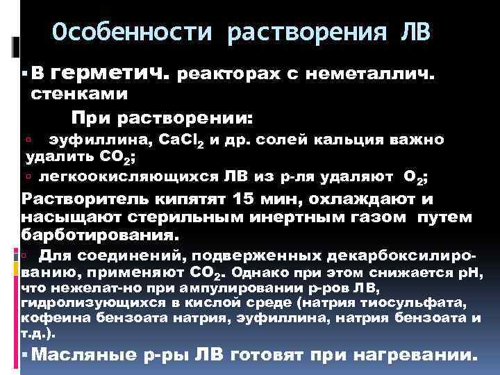 Особенности растворения ЛВ В герметич. реакторах с неметаллич. стенками При растворении: эуфиллина, Са. Сl