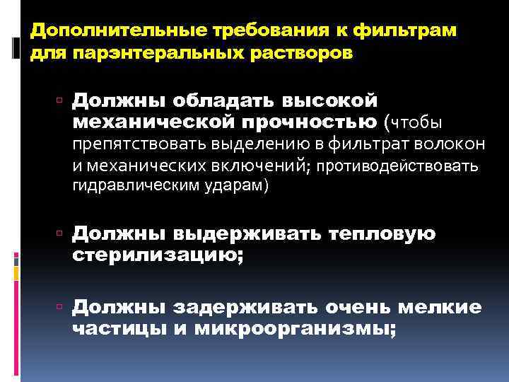 Дополнительные требования к фильтрам для парэнтеральных растворов Должны обладать высокой механической прочностью (чтобы препятствовать